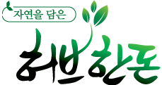 허브한돈