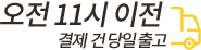 오전11시 이전 주문/결제 건은 당일 출고합니다
